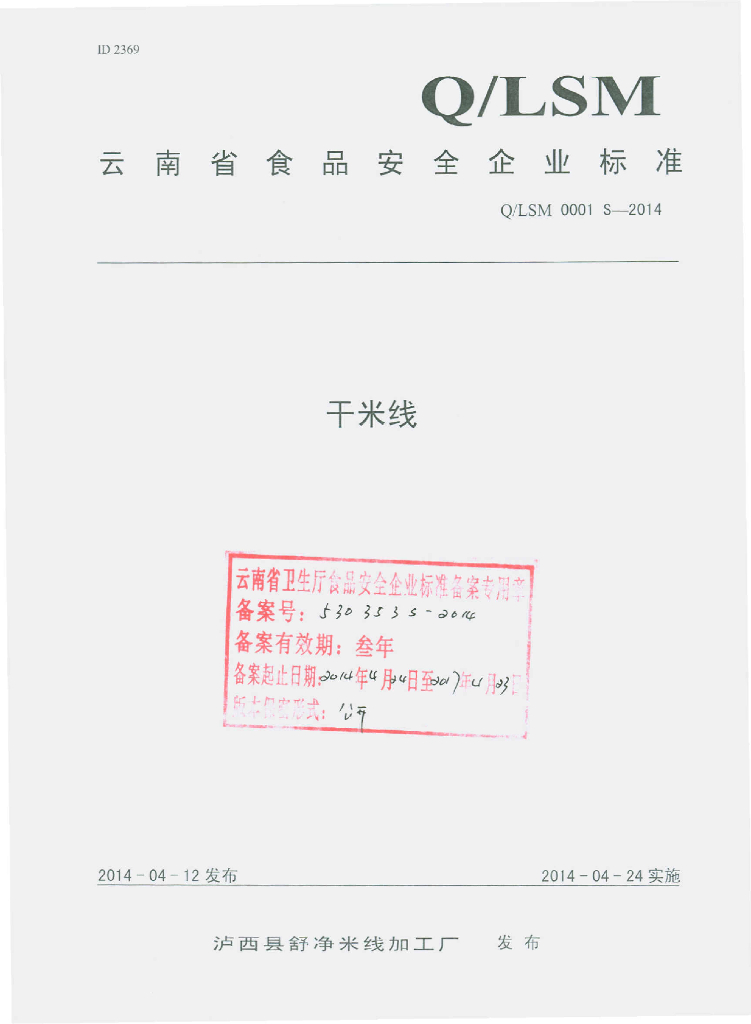 Q/LSM 0001S-2014 标准预览