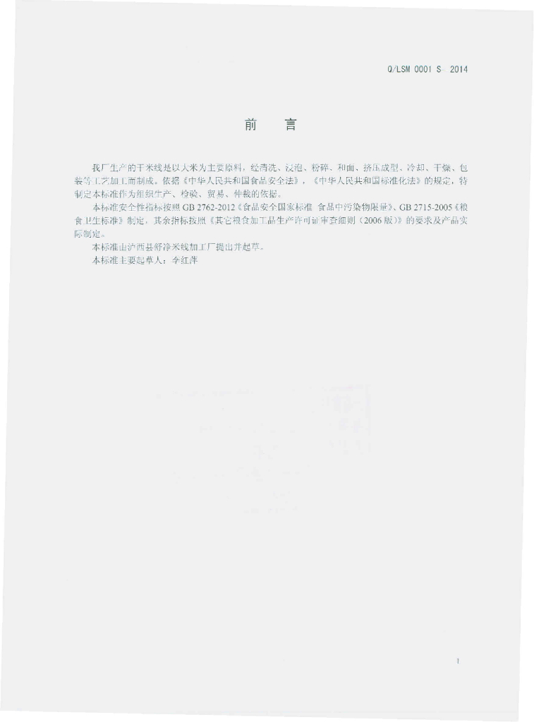 Q/LSM 0001S-2014 标准预览