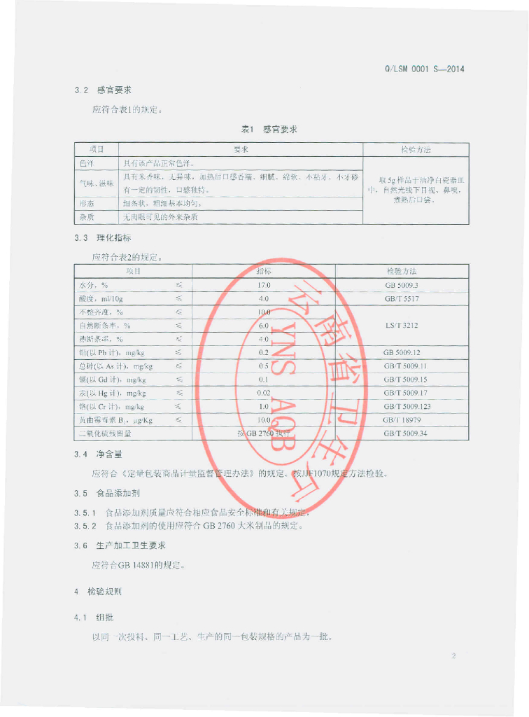 Q/LSM 0001S-2014 标准预览