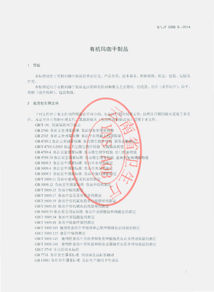 Q/LJY 0008S-2014 标准预览