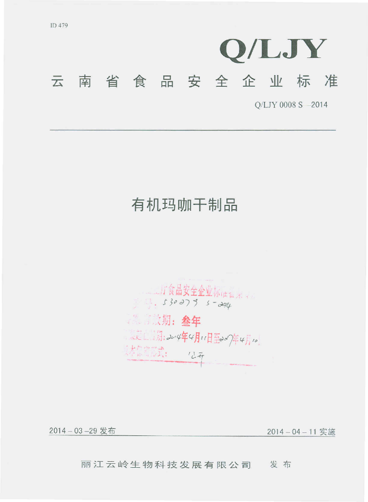 Q/LJY 0008S-2014 标准预览