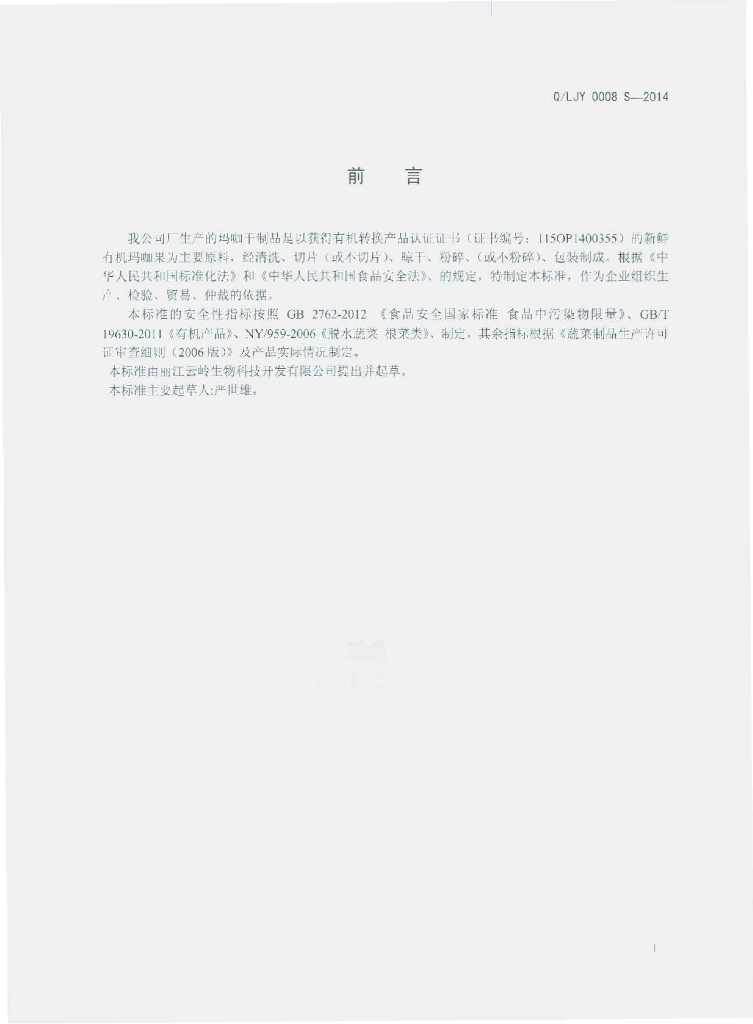 Q/LJY 0008S-2014 标准预览