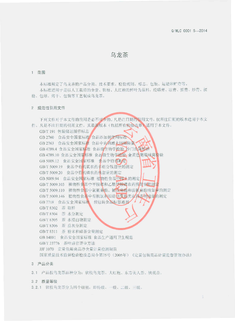 Q/WLC 0001S-2014 标准预览