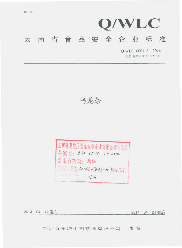 Q/WLC 0001S-2014 标准预览