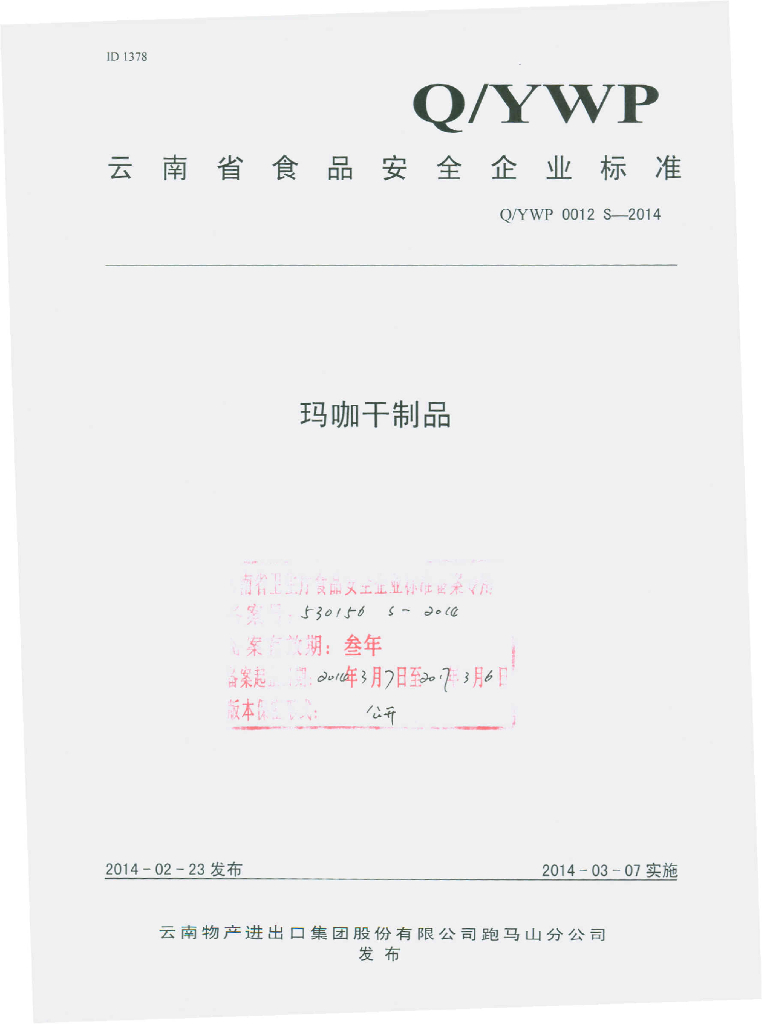 Q/YWP 0012S-2014 标准预览
