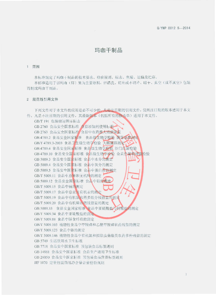 Q/YWP 0012S-2014 标准预览