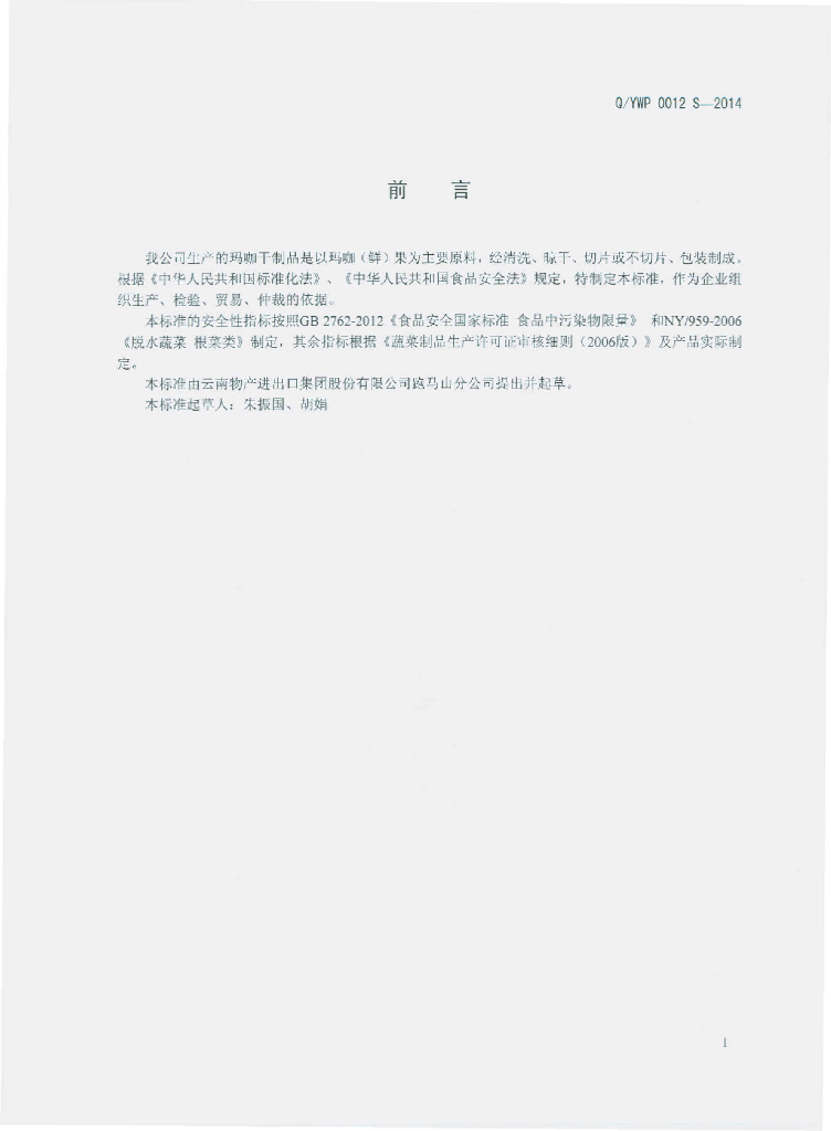 Q/YWP 0012S-2014 标准预览