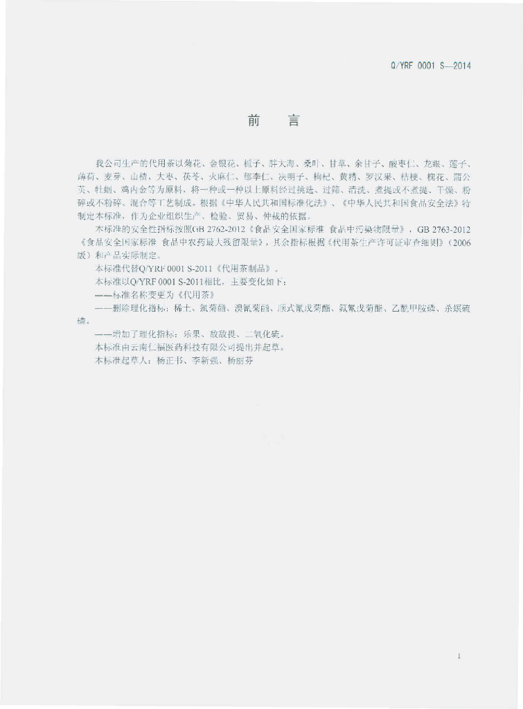 Q/YRF 0001S-2014 标准预览