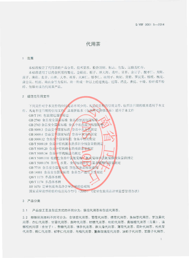 Q/YRF 0001S-2014 标准预览