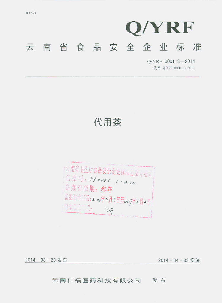 Q/YRF 0001S-2014 标准预览