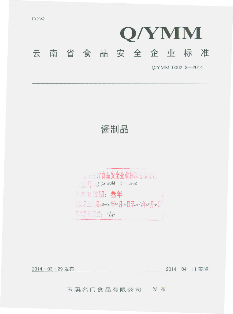 Q/YMM 0002S-2014 标准预览