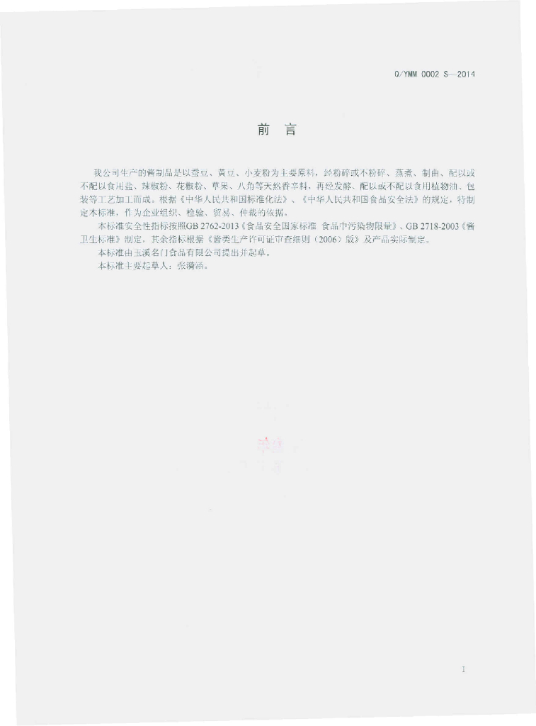 Q/YMM 0002S-2014 标准预览
