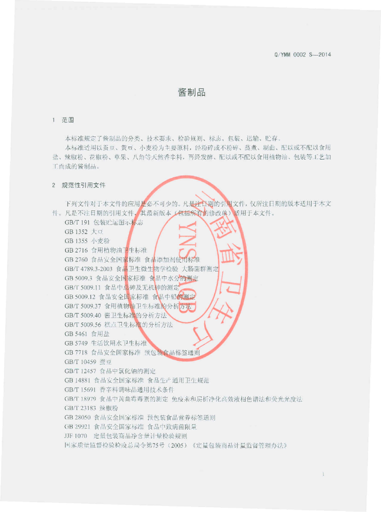 Q/YMM 0002S-2014 标准预览
