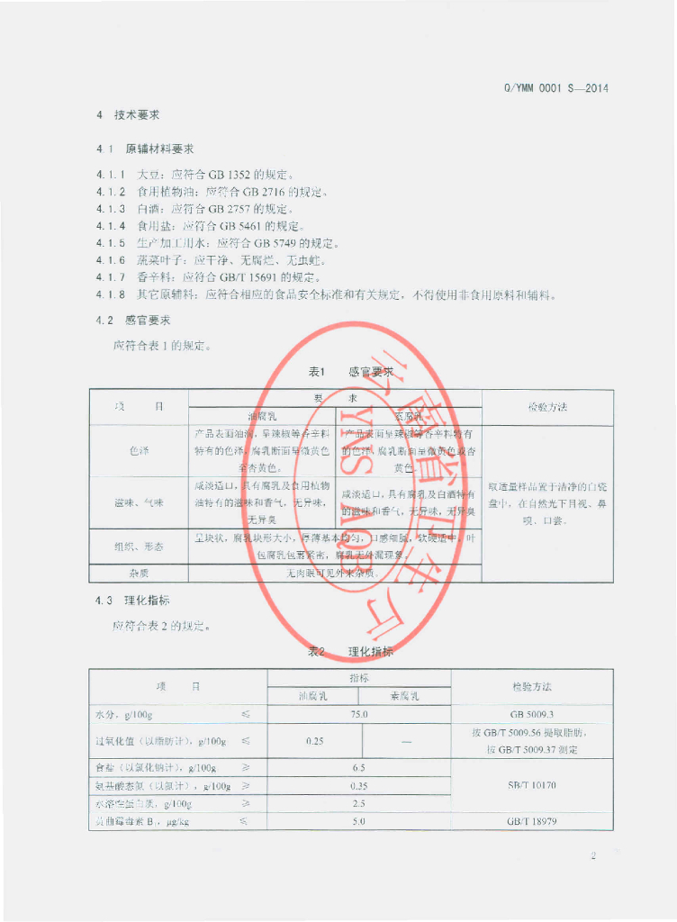 Q/YMM 0001S-2014 标准预览