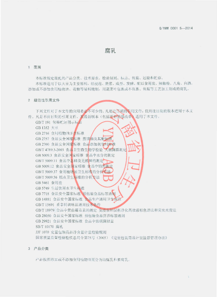 Q/YMM 0001S-2014 标准预览