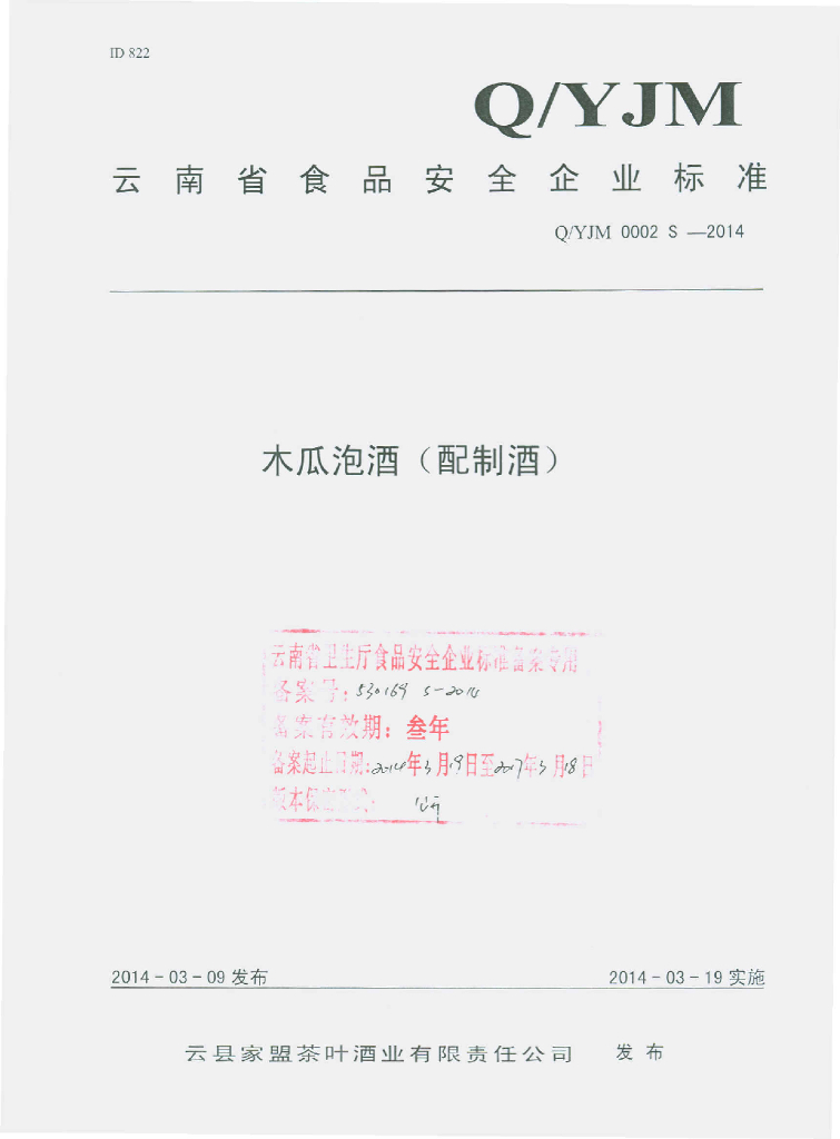 Q/YJM 0002S-2014 标准预览