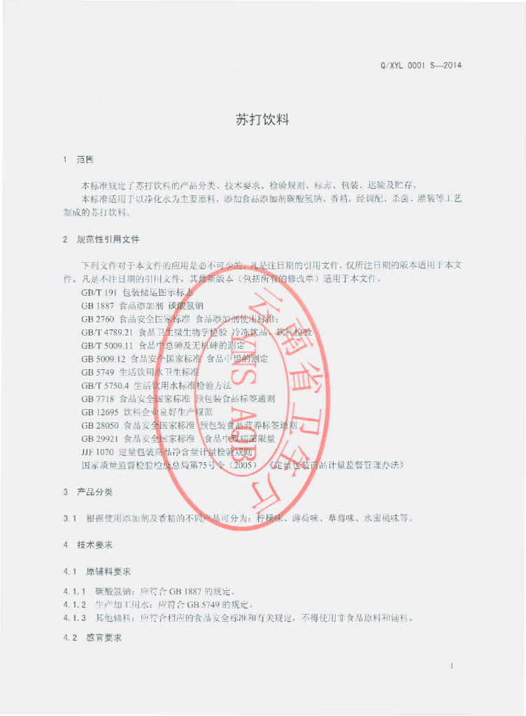 Q/XYL 0001S-2014 标准预览