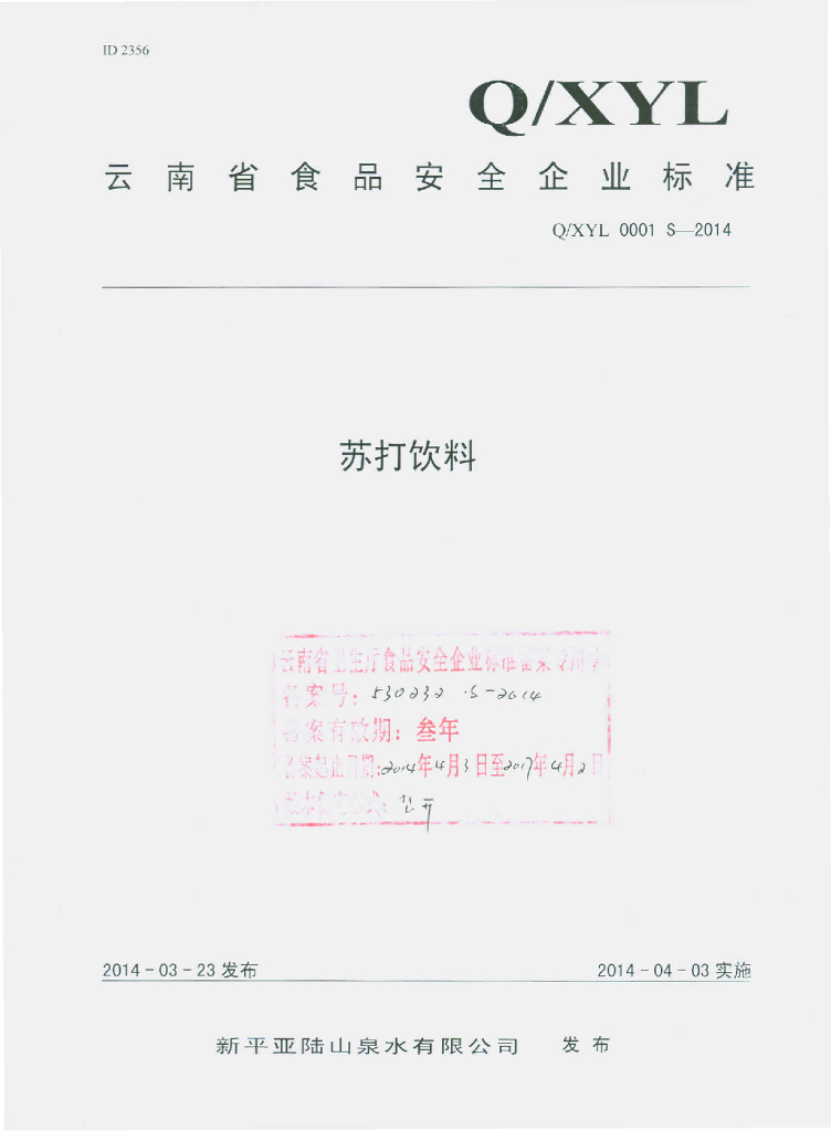 Q/XYL 0001S-2014 标准预览