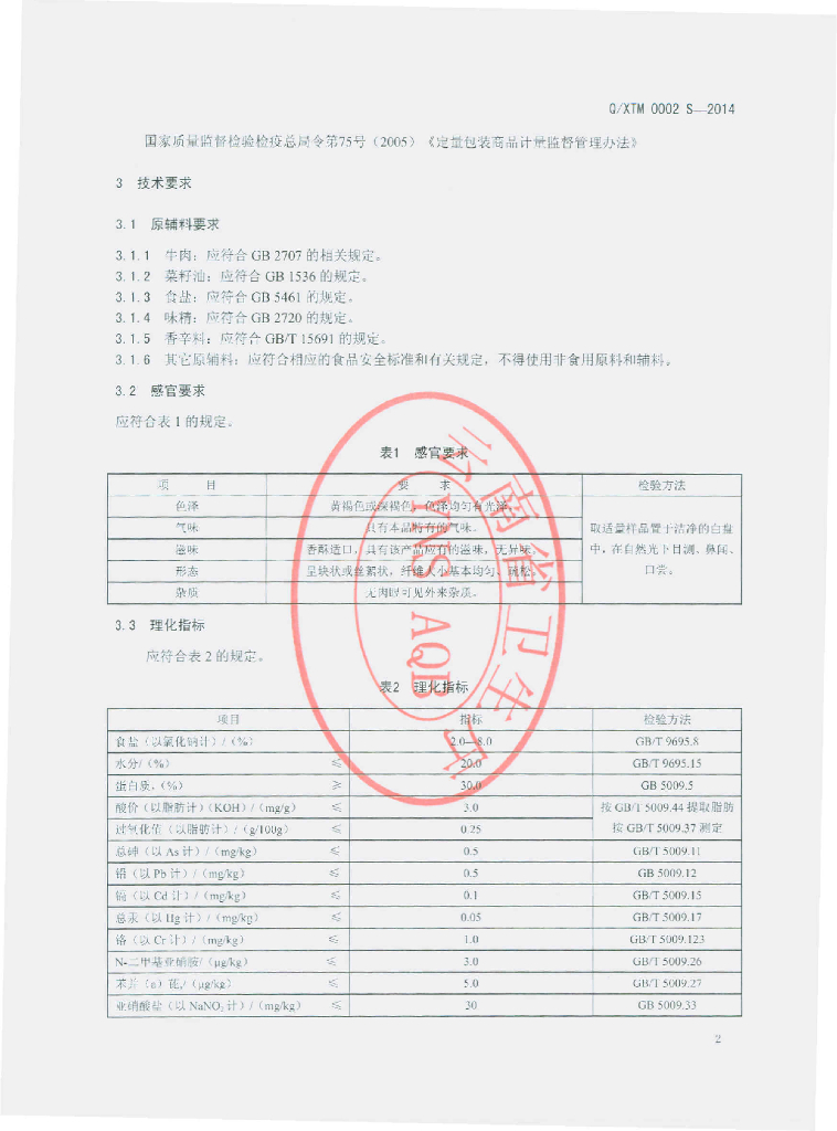 Q/XTM 0002S-2014 标准预览