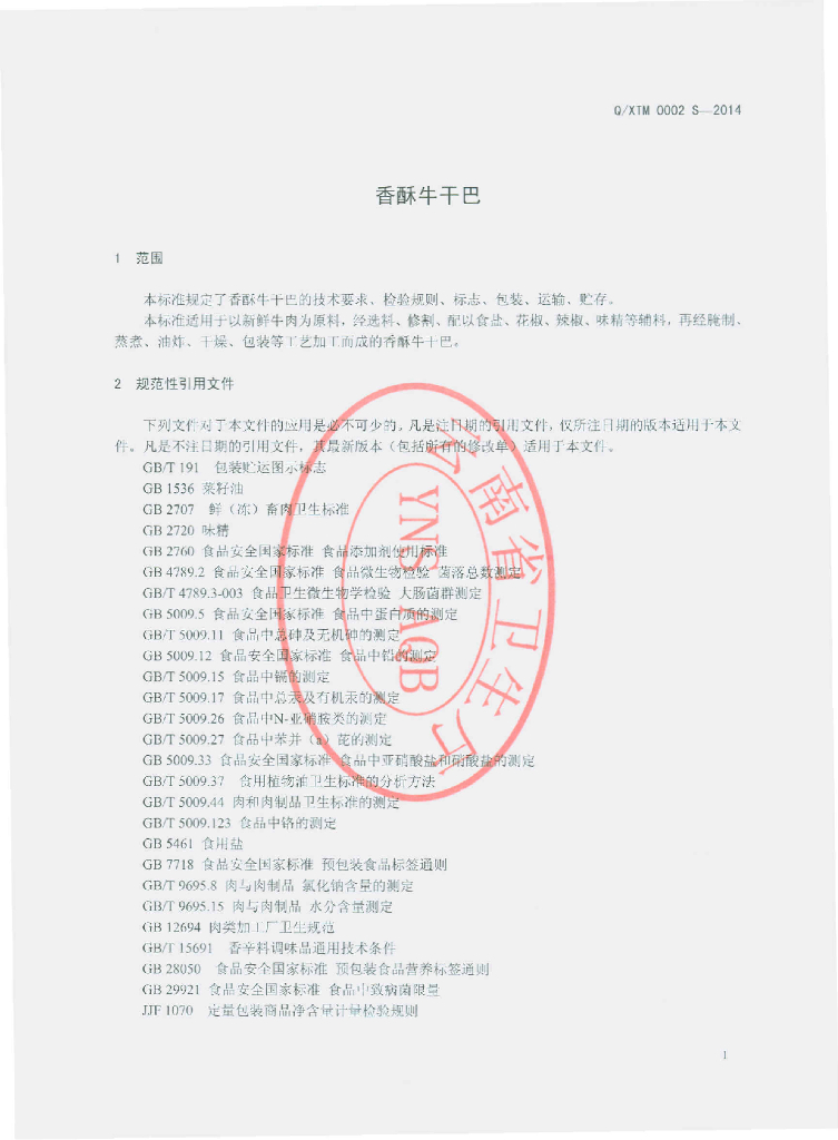 Q/XTM 0002S-2014 标准预览