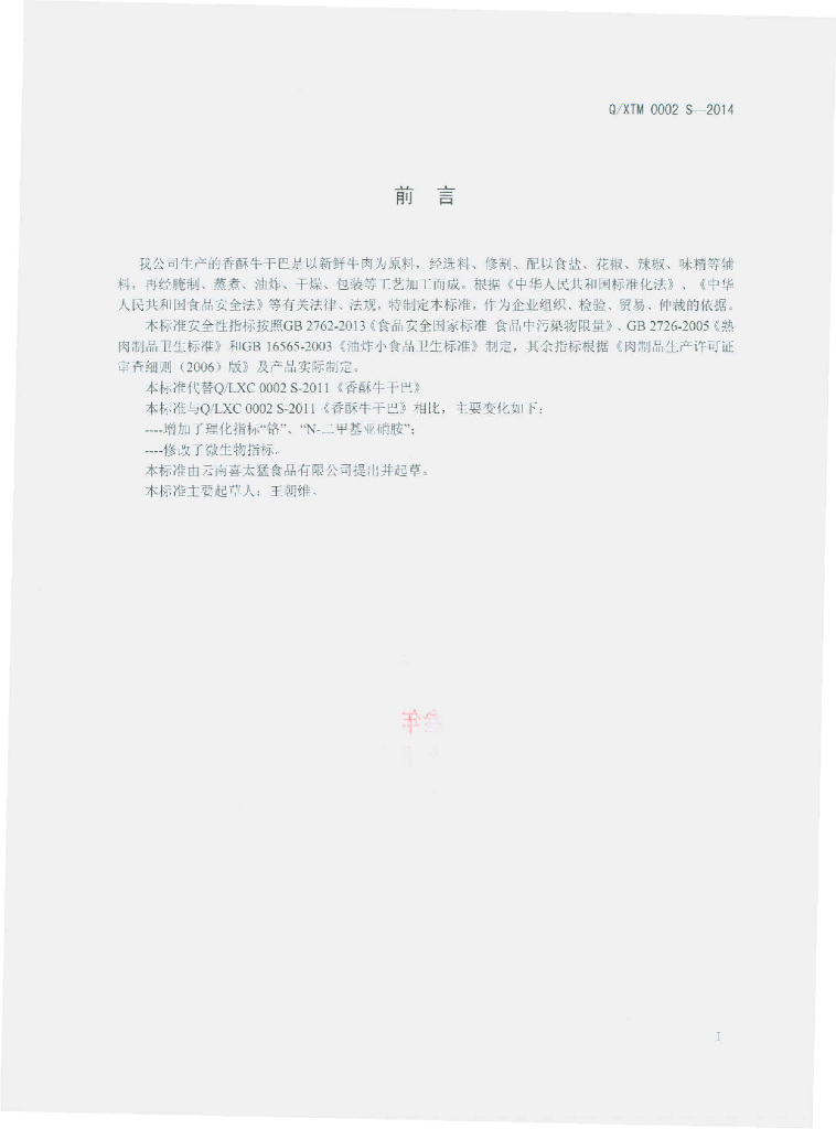 Q/XTM 0002S-2014 标准预览