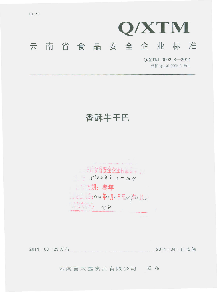 Q/XTM 0002S-2014 标准预览