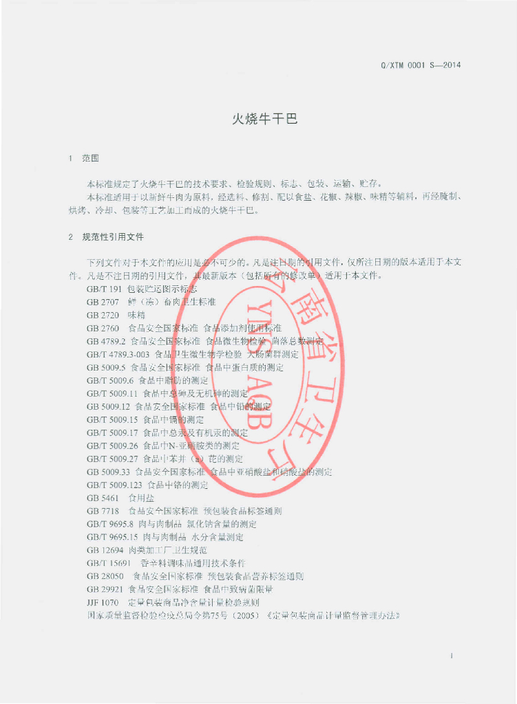 Q/XTM 0001S-2014 标准预览