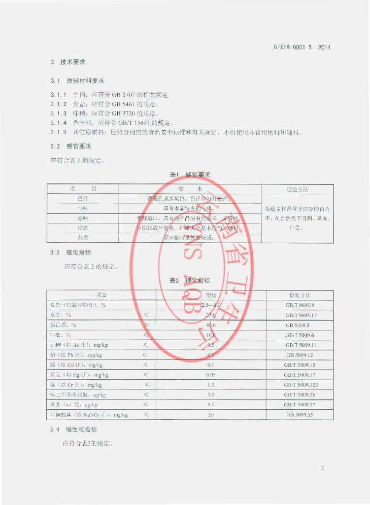 Q/XTM 0001S-2014 标准预览