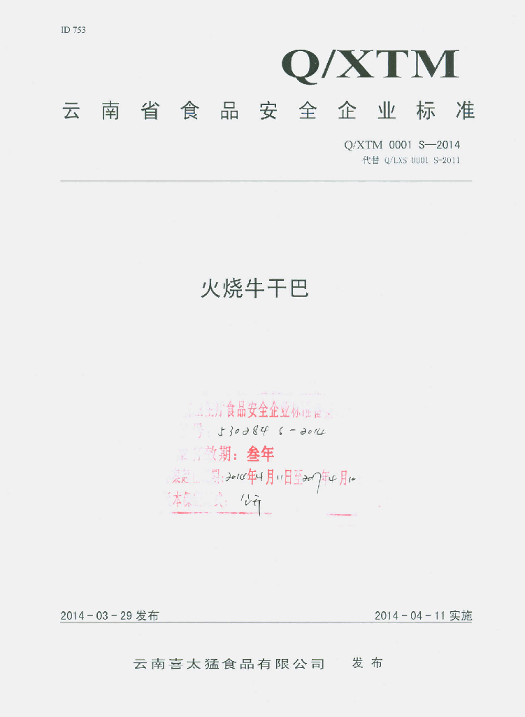 Q/XTM 0001S-2014 标准预览