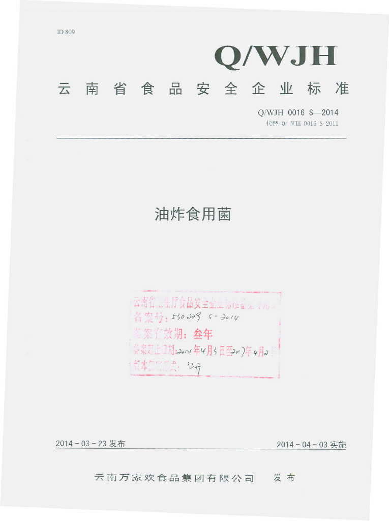 Q/WJH 0016S-2014 标准预览