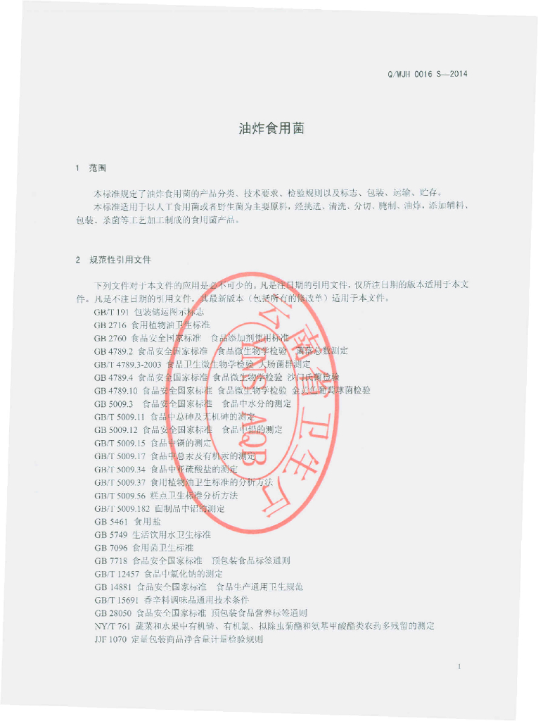 Q/WJH 0016S-2014 标准预览