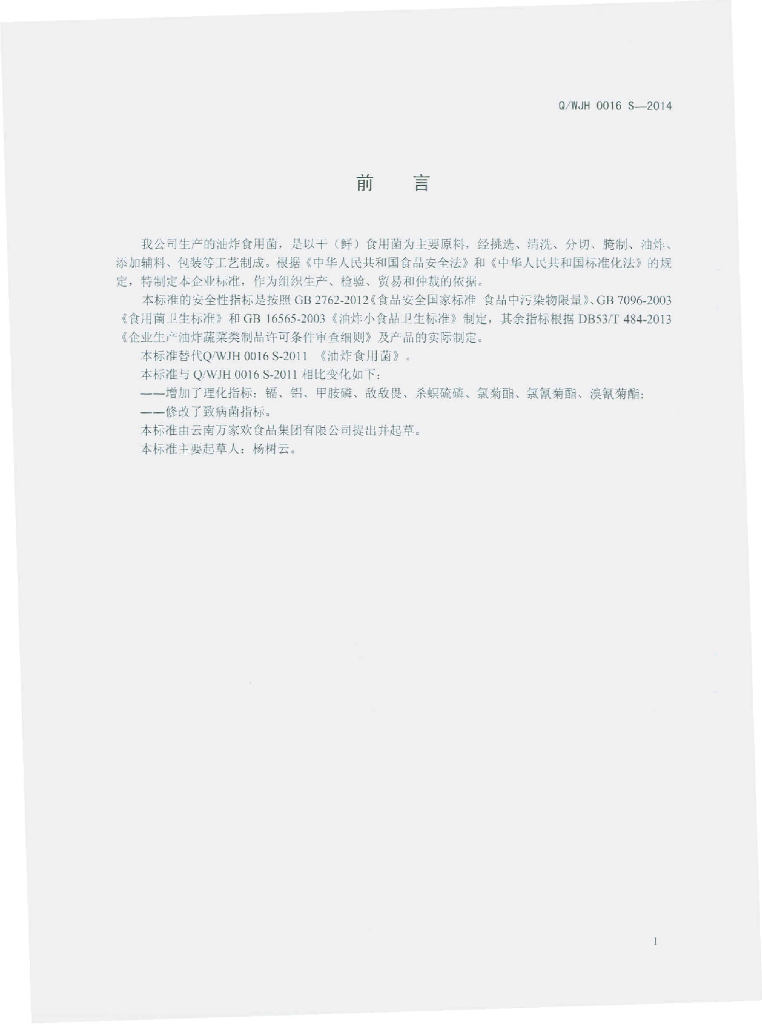 Q/WJH 0016S-2014 标准预览