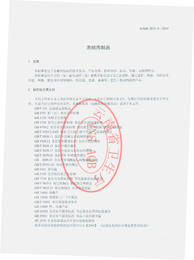 Q/WJH 0015S-2014 标准预览
