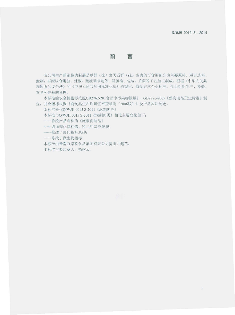 Q/WJH 0015S-2014 标准预览