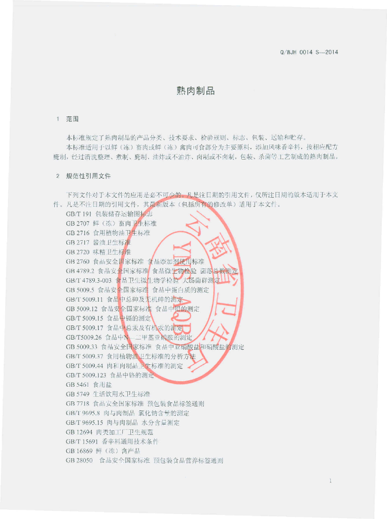 Q/WJH 0014S-2014 标准预览