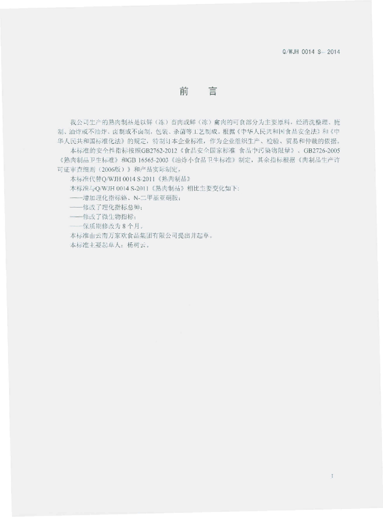 Q/WJH 0014S-2014 标准预览