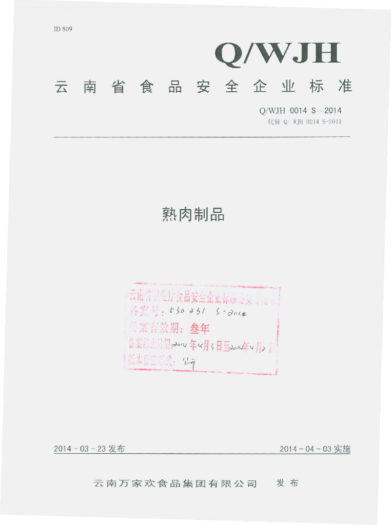 Q/WJH 0014S-2014 标准预览
