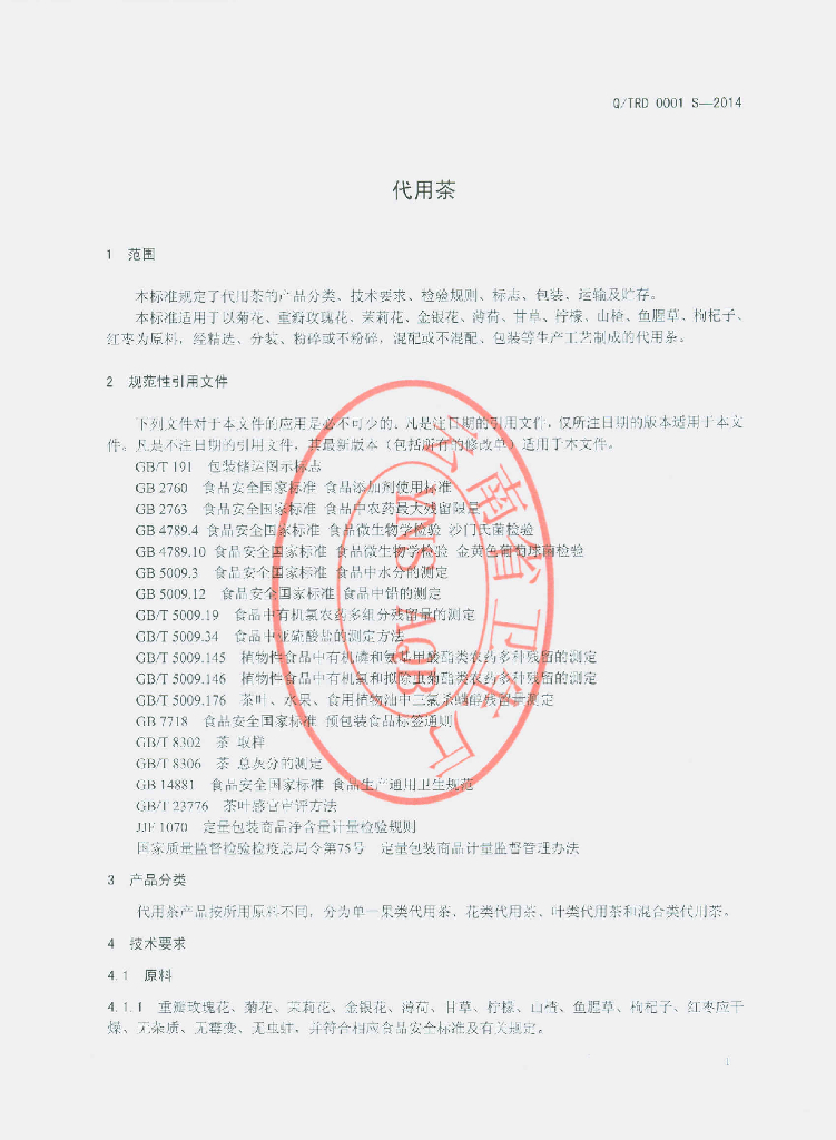 Q/TRD 0001S-2014 标准预览
