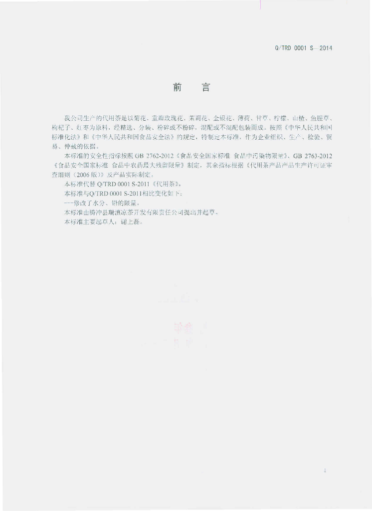 Q/TRD 0001S-2014 标准预览