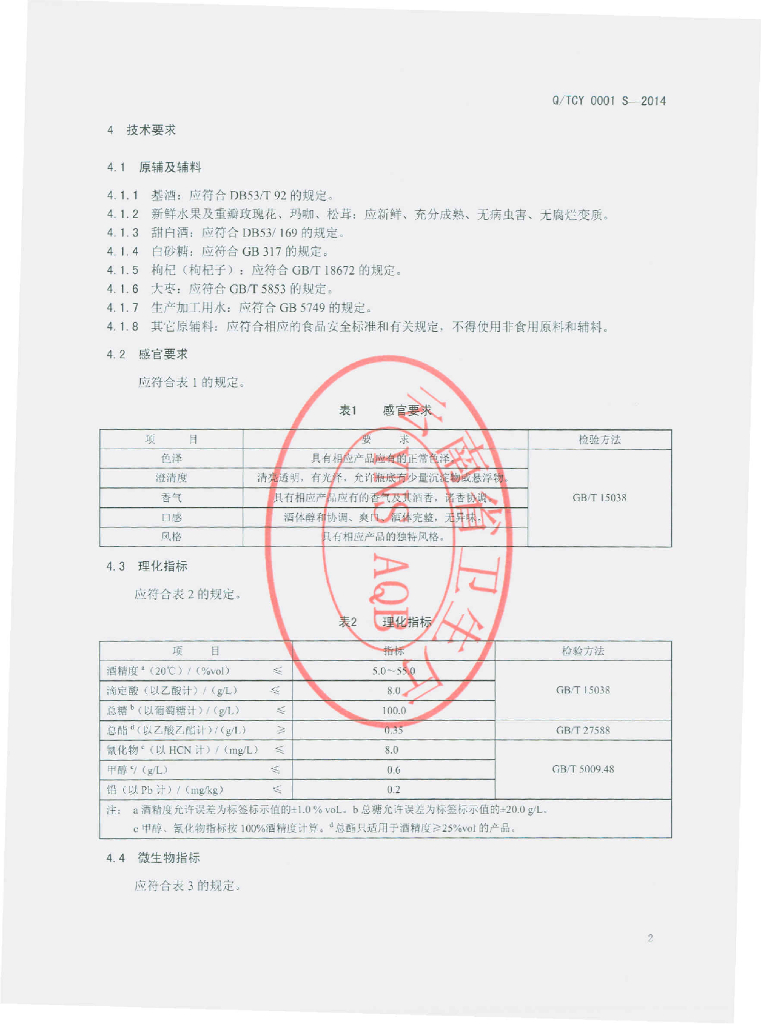 Q/TCY 0001S-2014 标准预览