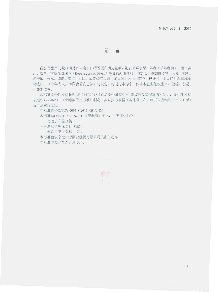 Q/TCY 0001S-2014 标准预览