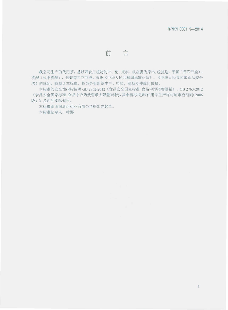 Q/NKN 0001S-2014 标准预览