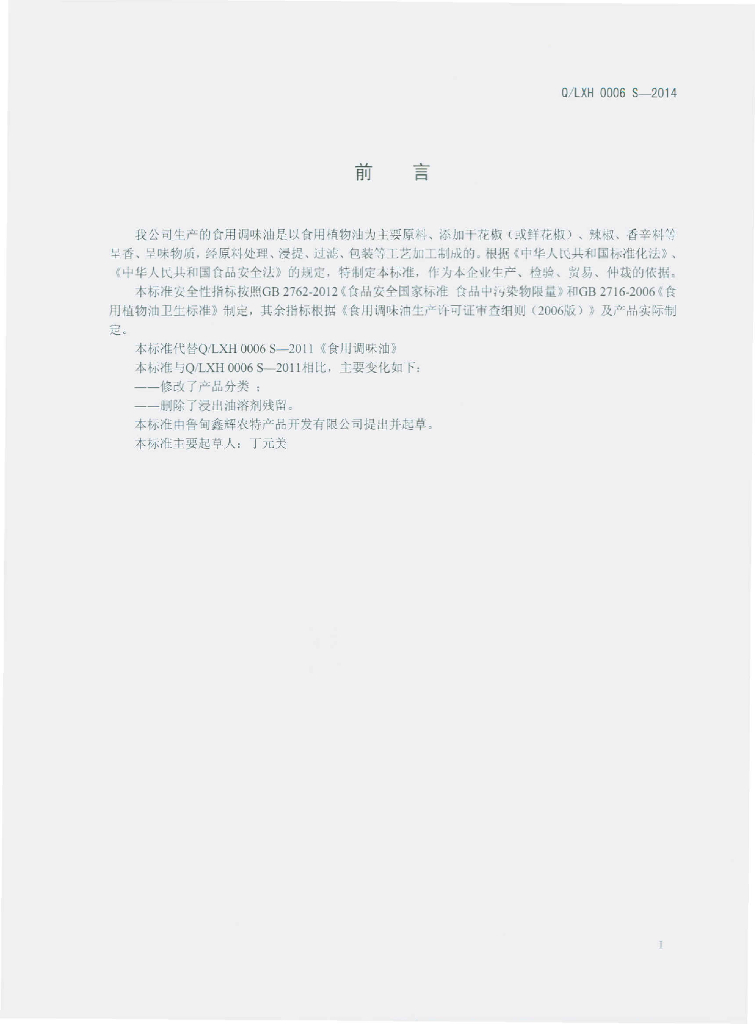 Q/LXH 0006S-2014 标准预览