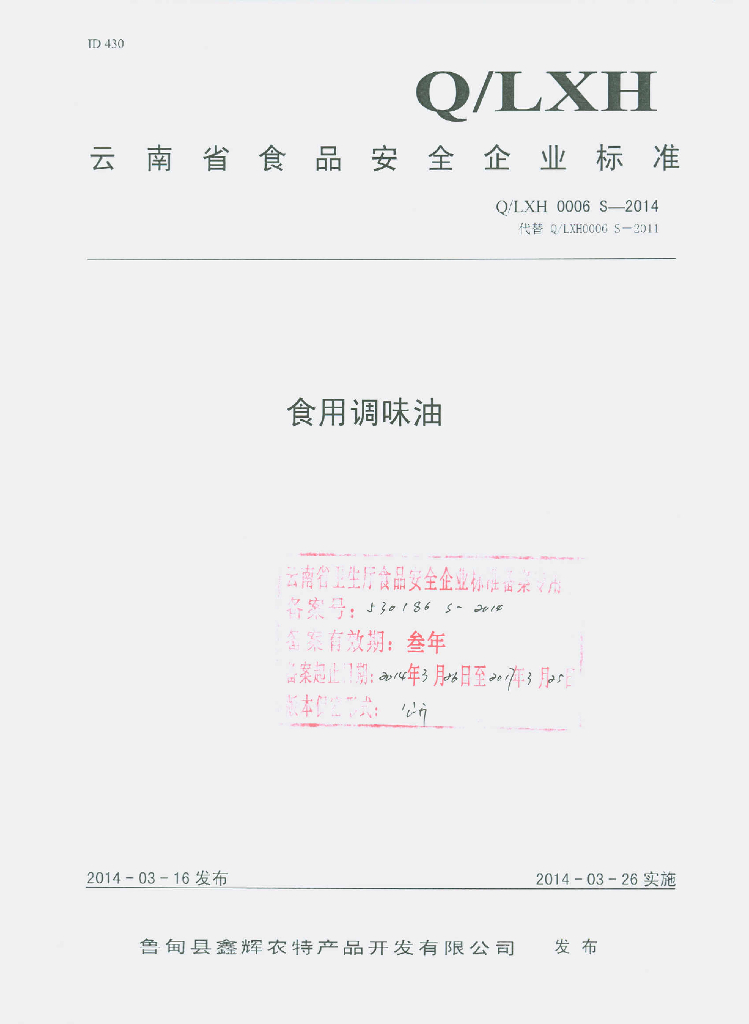 Q/LXH 0006S-2014 标准预览