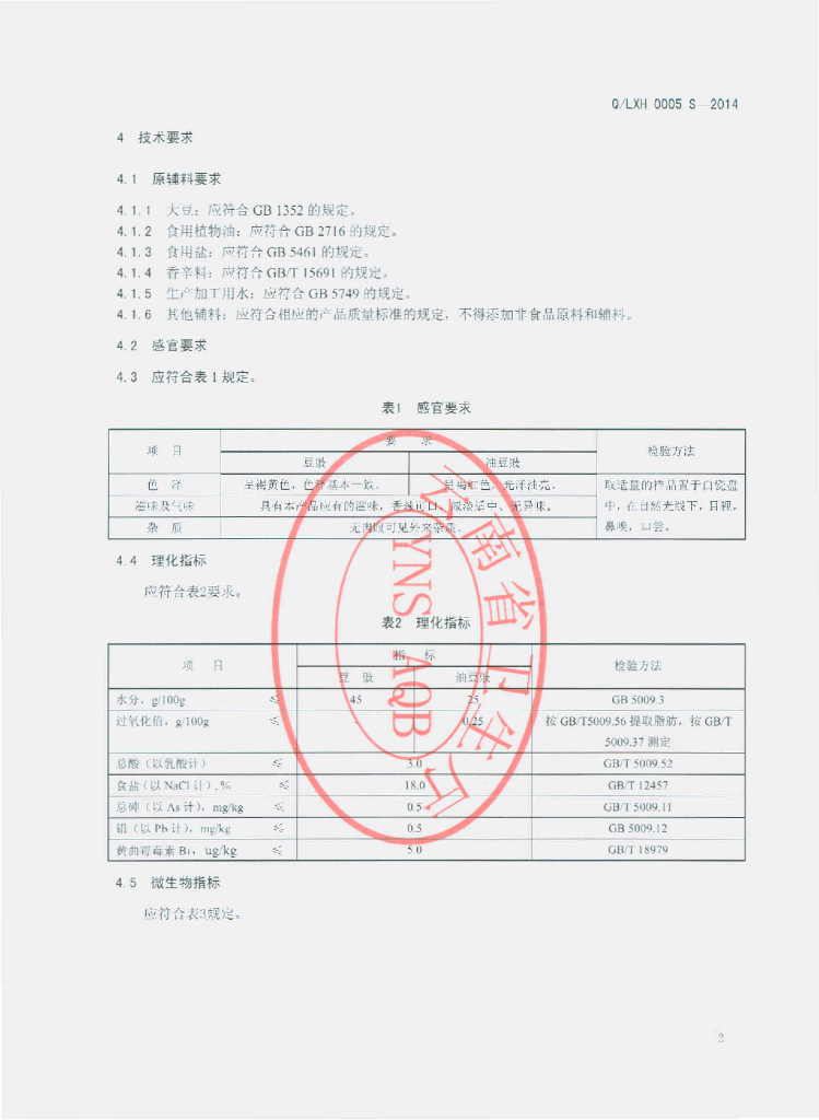 Q/LXH 0005S-2014 标准预览