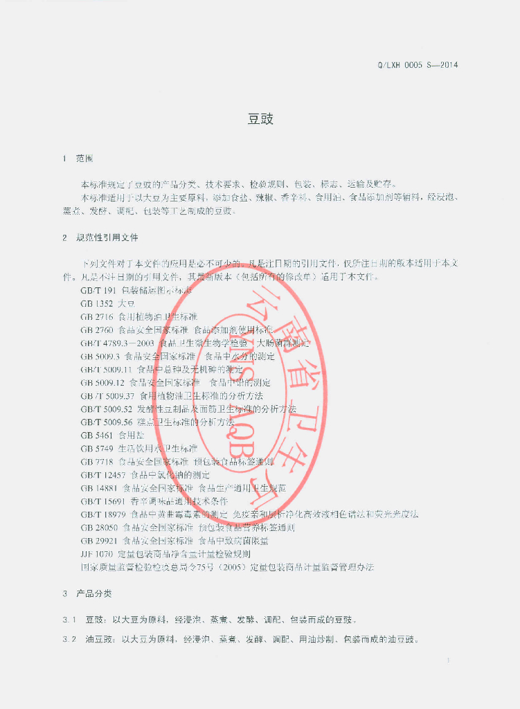Q/LXH 0005S-2014 标准预览