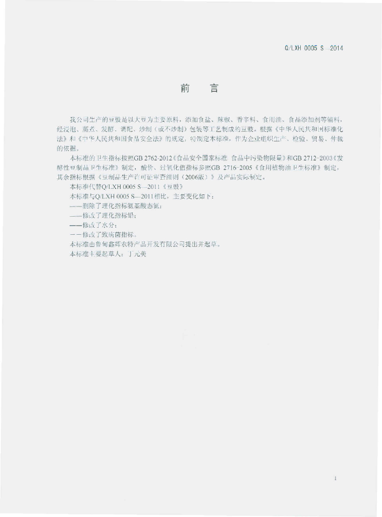 Q/LXH 0005S-2014 标准预览