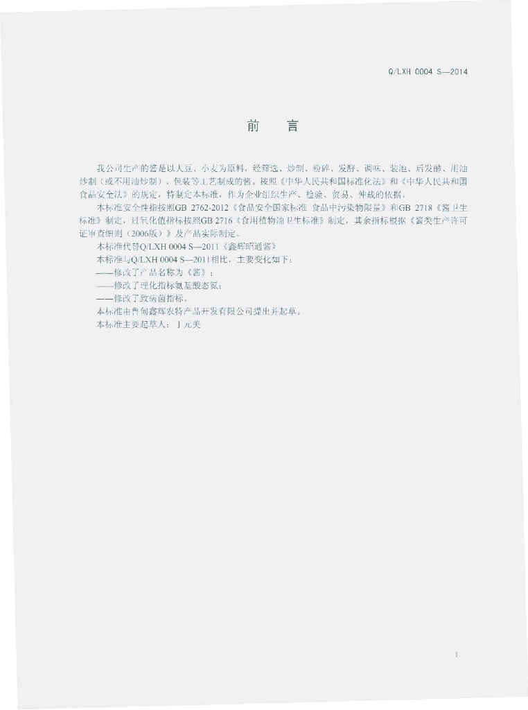 Q/LXH 0004S-2014 标准预览