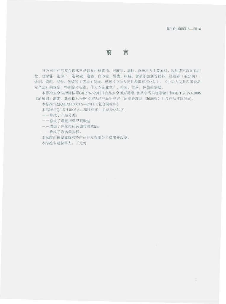 Q/LXH 0003S-2014 标准预览