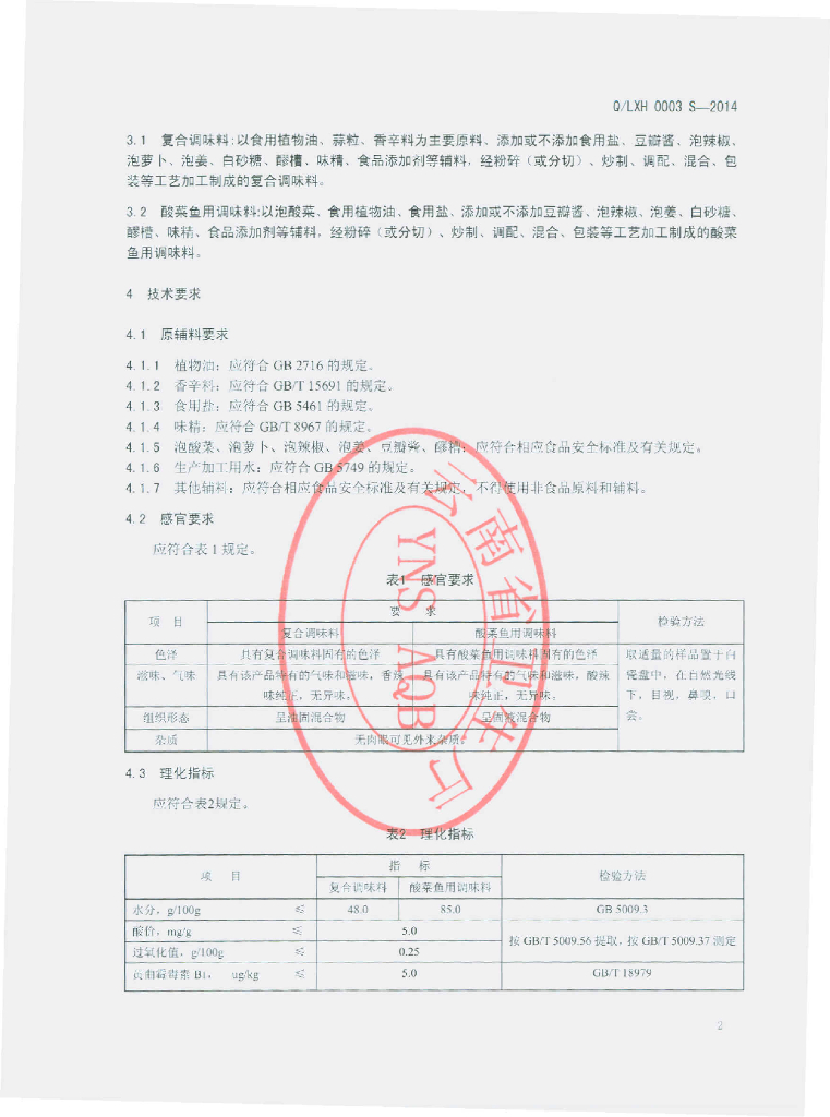 Q/LXH 0003S-2014 标准预览